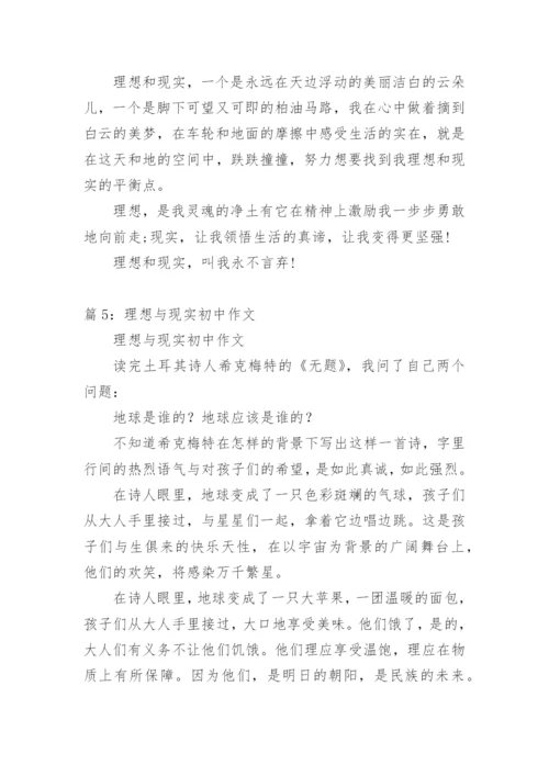 理想与现实议论文初中作文.docx