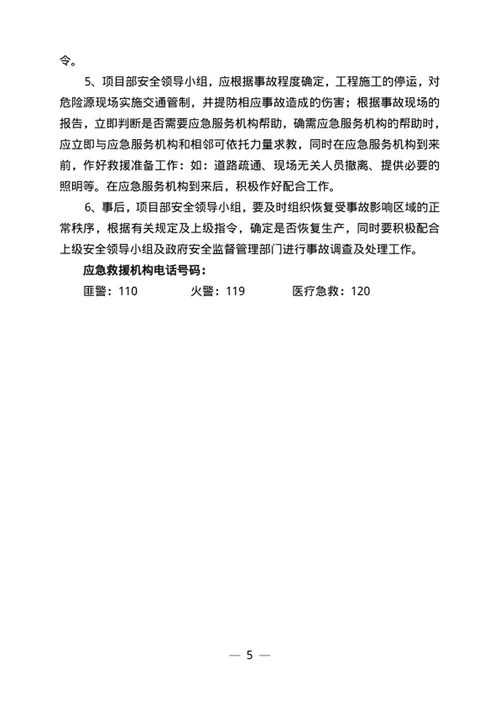 安全事故应急救援预案
