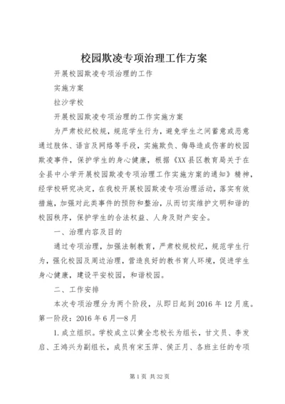 校园欺凌专项治理工作方案.docx