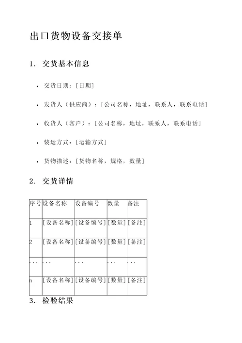 出口货物设备交接单