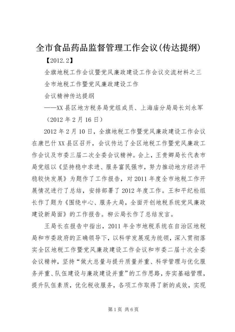 全市食品药品监督管理工作会议(传达提纲) (2).docx