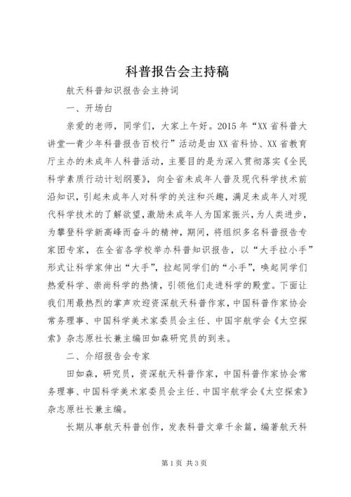 科普报告会主持稿 (2).docx