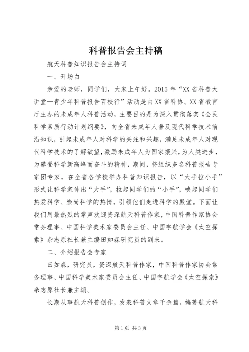 科普报告会主持稿 (2).docx