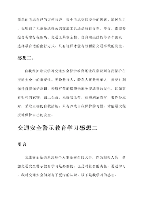 交通安全警示教育学习感想