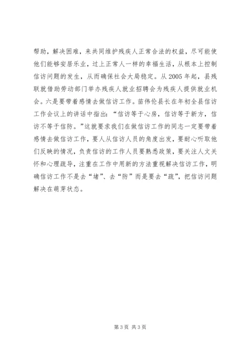 做好残疾人信访工作的几点认识.docx