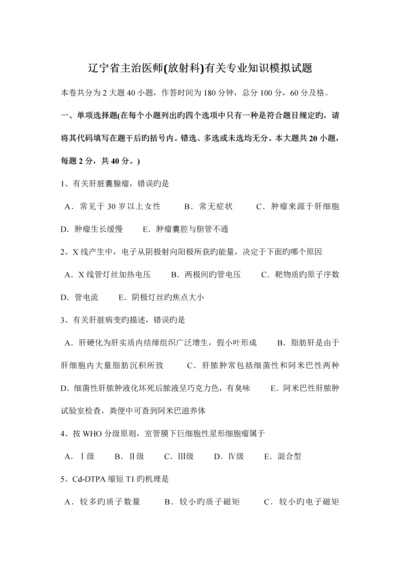 2023年辽宁省主治医师放射科相关专业知识模拟试题.docx