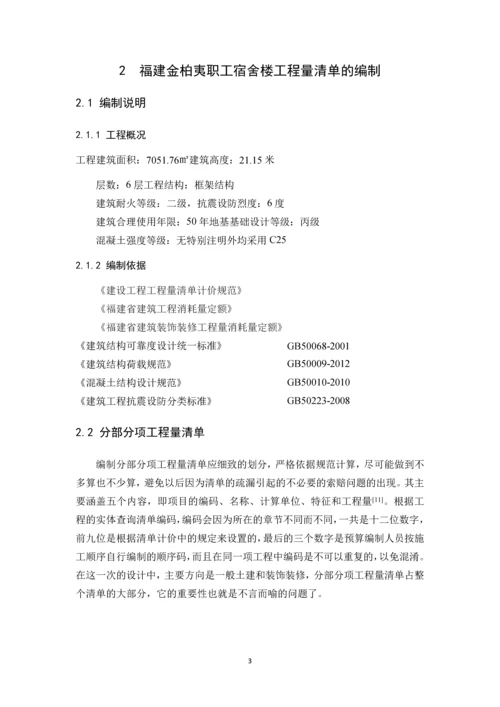 毕业设计(论文)--福建金柏夷职工宿舍工程量清单及投标报价的编制.docx