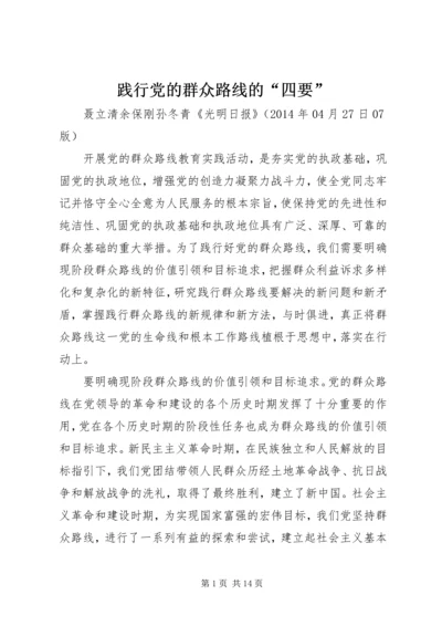 践行党的群众路线的“四要”.docx