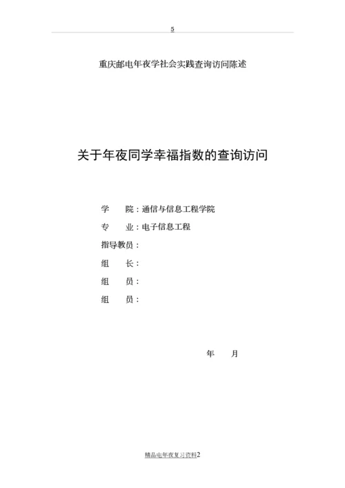 重庆邮电大学社会实践调查报告——大学生幸福指数调查.docx
