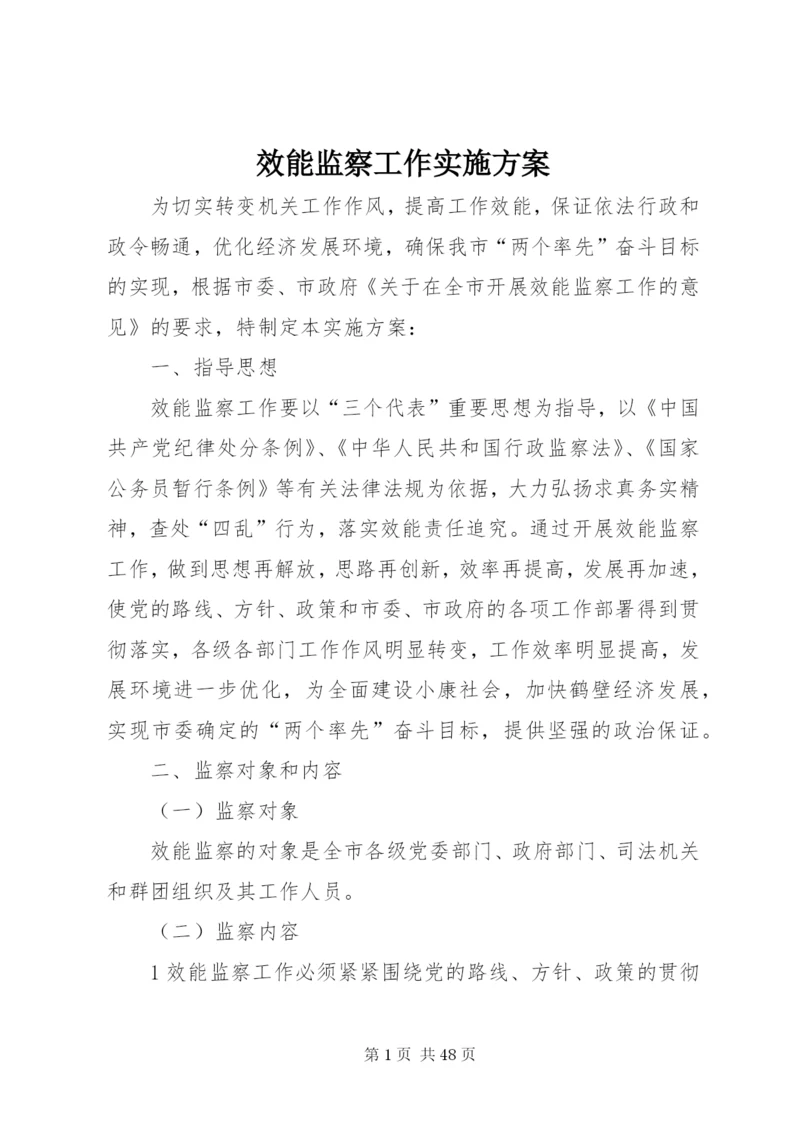 效能监察工作实施方案.docx