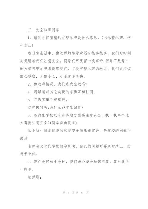 校园安全主题班会活动策划方案.docx