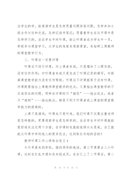 教师听课工作心得体会范文.docx