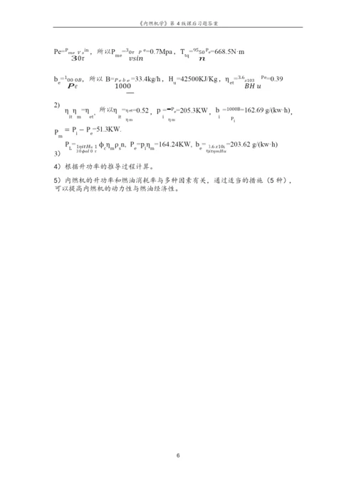 《内燃机学》第4版课后习题答案.docx