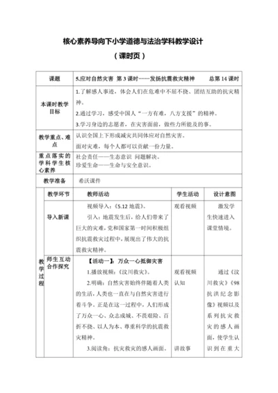 （核心素养目标大单元）5.应对自然灾害 第3课时----发扬抗震救灾精神    教案