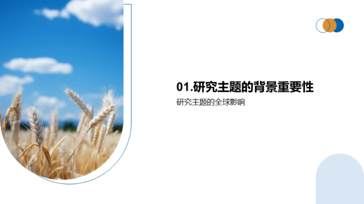 农学研究创新探索