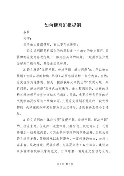如何撰写汇报提纲 (3).docx