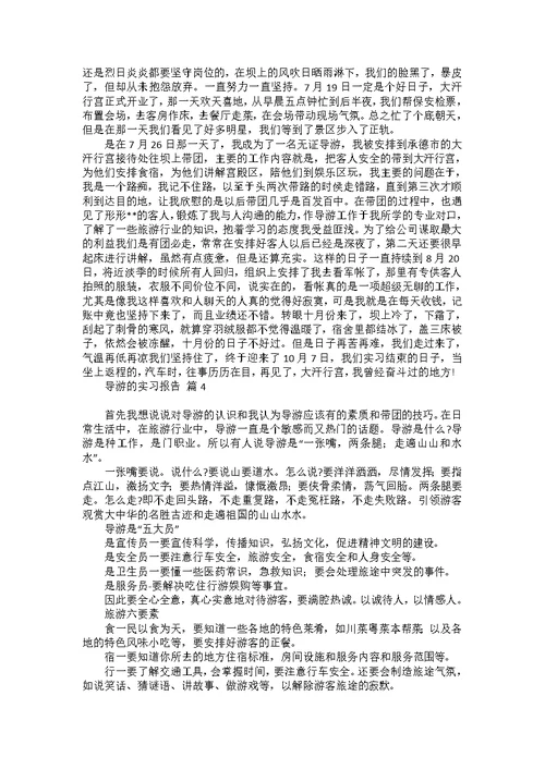 导游的实习报告4篇
