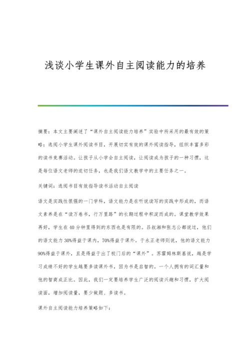 浅谈小学生课外自主阅读能力的培养.docx