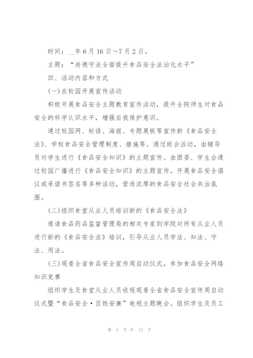 食品安全活动的策划方案.docx