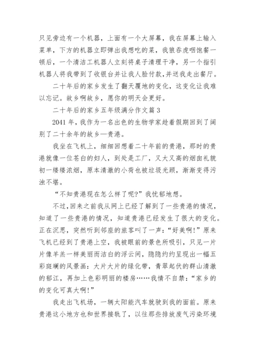 二十年后的家乡五年级满分作文500字10篇范文.docx