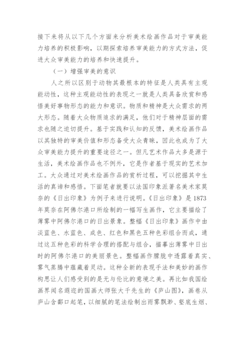 美术绘画作品赏析论文.docx