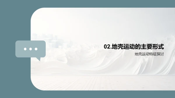 探秘地壳运动
