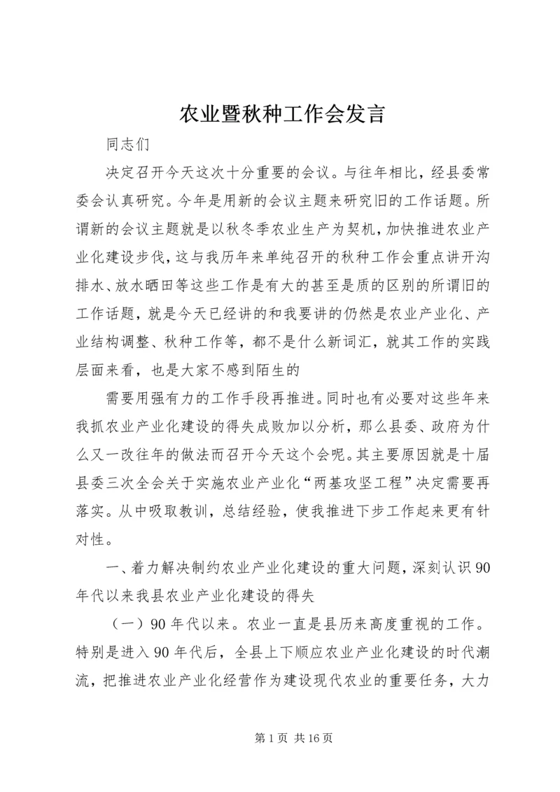 农业暨秋种工作会发言.docx