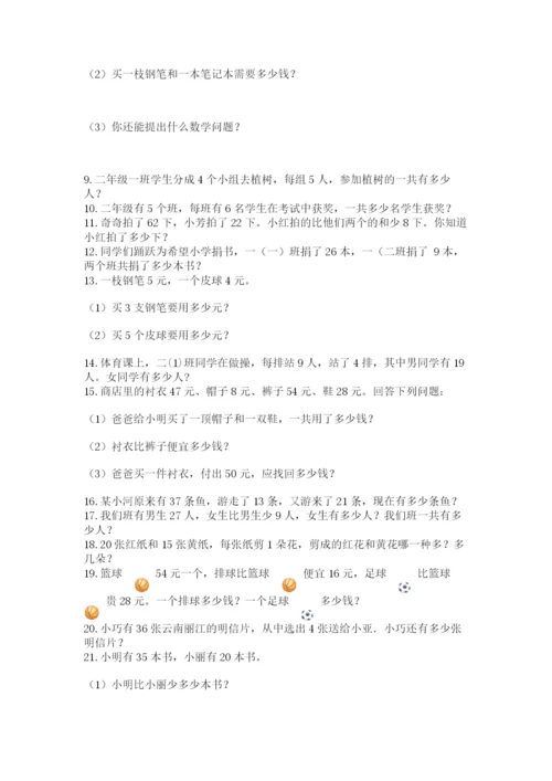 小学二年级上册数学应用题100道含答案（满分必刷）.docx