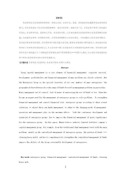 资金集中管理 论文.docx