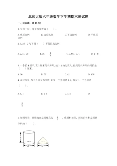 北师大版六年级数学下学期期末测试题精品（实用）.docx