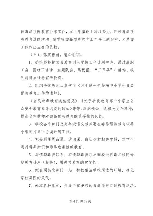第一篇：毒品预防工作计划.docx