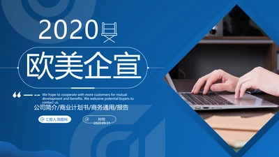 欧美风商业提案企业宣传公司简介PPT模板