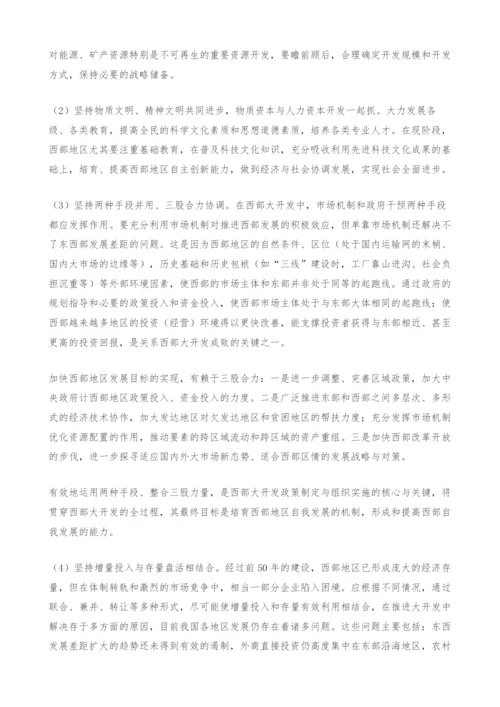 西部开发与东、中部发展问题研究.docx
