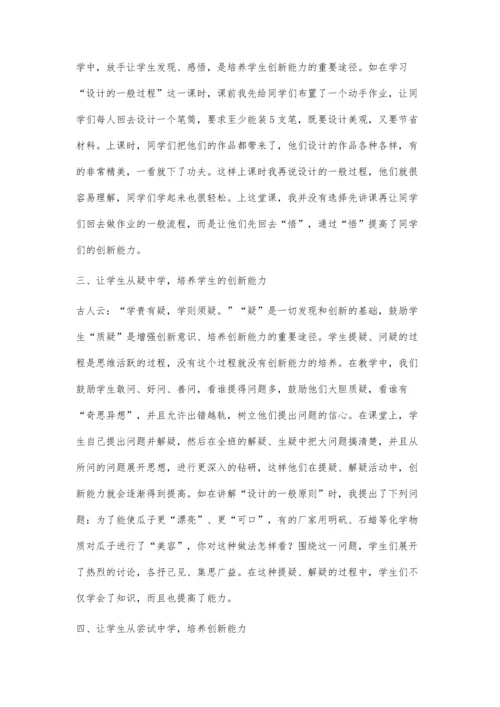 浅议通用技术教学中学生创新能力的培养.docx