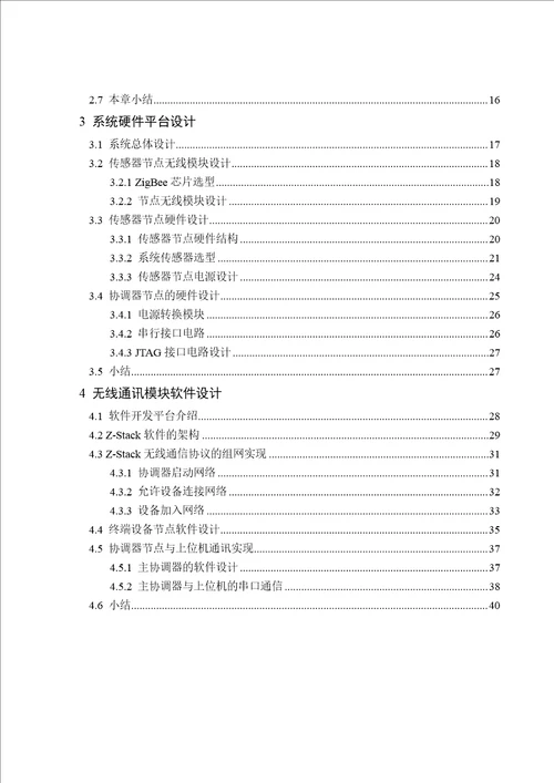 基于ZigBee技术的设备状态监测与故障诊断系统设计机械设计及理论专业论文