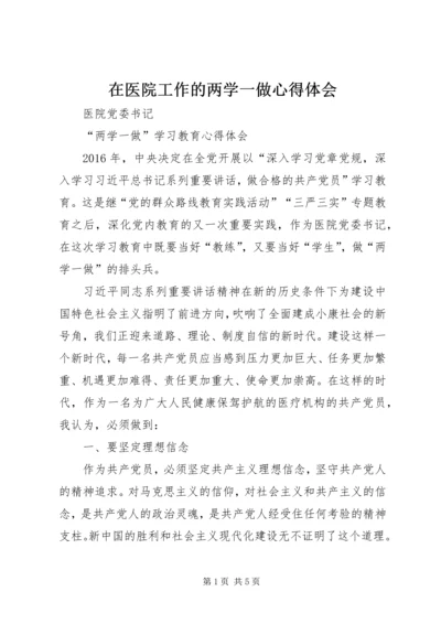 在医院工作的两学一做心得体会 (4).docx