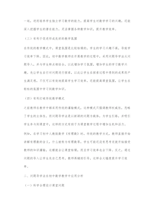 问题导学法在初中数学教学中的应用研究分析.docx