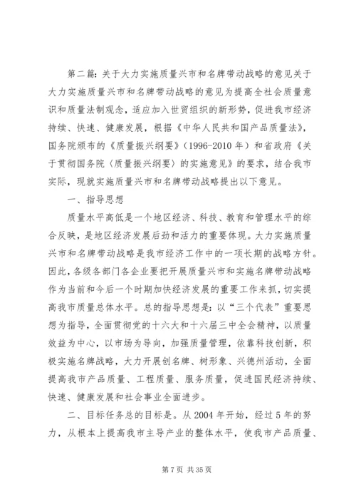 关于大力实施质量兴市和名牌带动战略的意见.docx