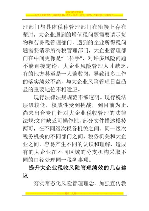 郑州代理记账公司：大企业税收风险管理中存在的问题.docx