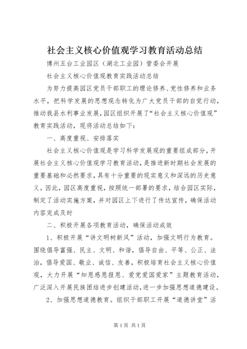 社会主义核心价值观学习教育活动总结 (5).docx
