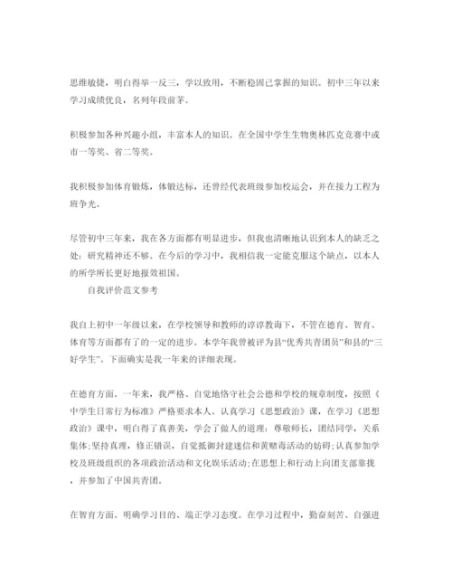 精编初中自我评价参考范文500字参考参考范文模板.docx