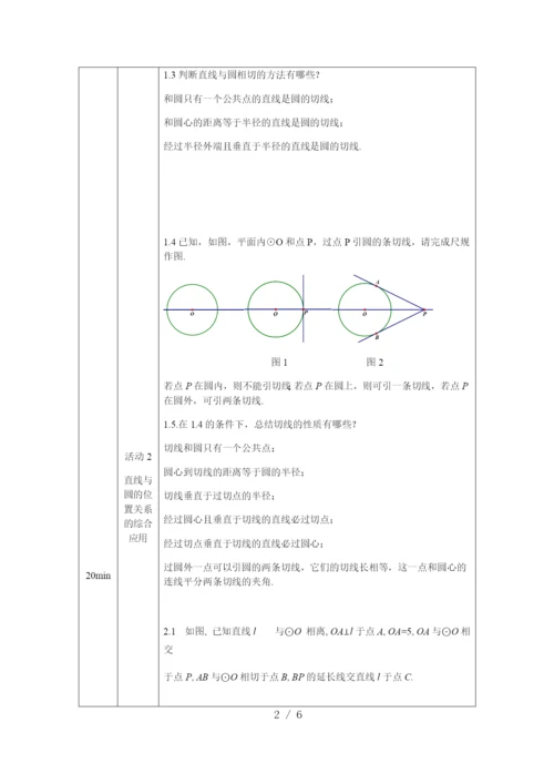-人教版-九年级上册24.2.2直线和圆的位置关系复习-教学设计.docx