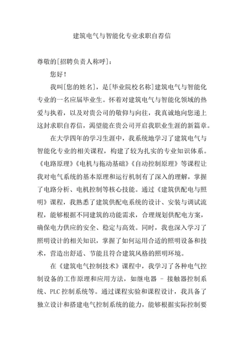 建筑电气与智能化专业求职自荐信