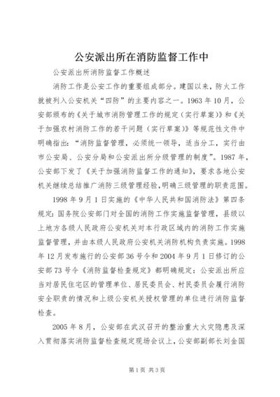 公安派出所在消防监督工作中 (2).docx