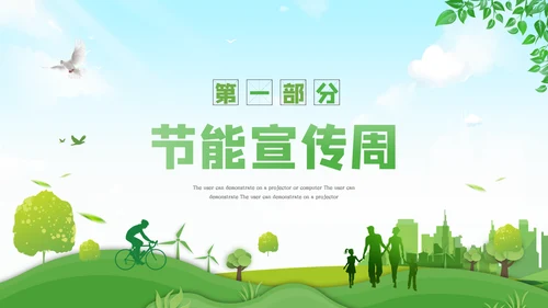 全国节能宣传周活动绿色发展低碳日环保PPT