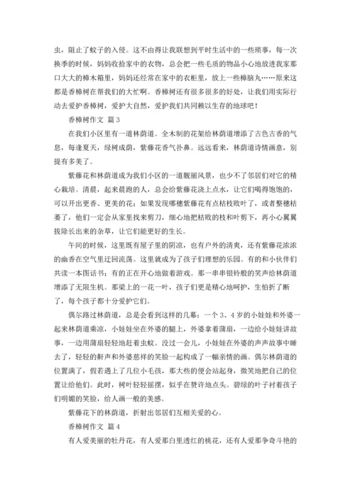 有关香樟树作文锦集五篇.docx