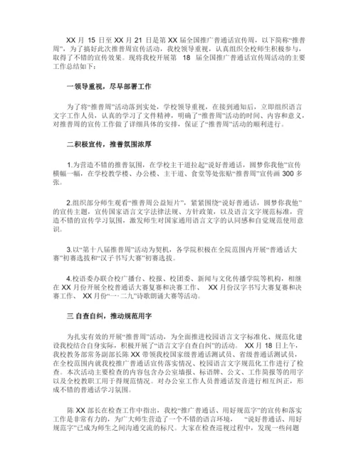 推普周活动总结四篇.docx