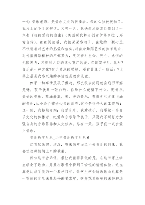 音乐教学反思_小学音乐教学反思.docx