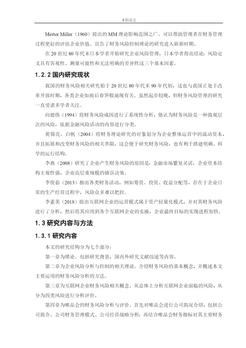 166020330_盛威_[论文]唯品会信息科技有限公司财务风险分析与控制.docx