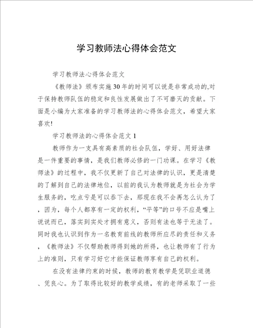 学习教师法心得体会范文